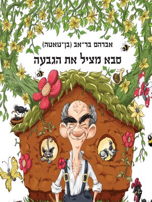 cover image of סבא מציל את הגבעה